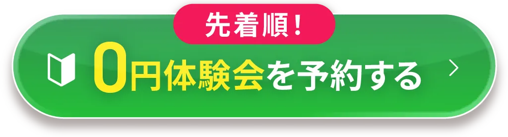 枠数に限りあり！0円体験会を予約する