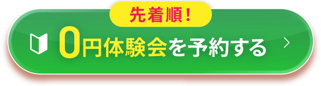 枠数に限りあり！0円体験会を予約する