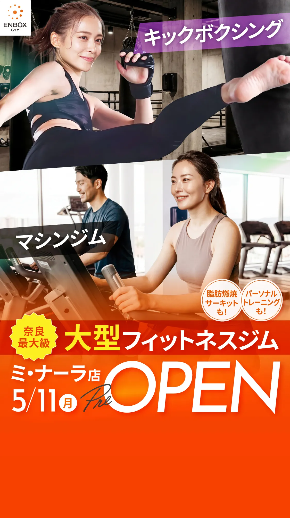 \地域最大級/4つのサービスが大集結！大型フィットネスジム ミ・ナーラ店5/11（月）PRE OPEN