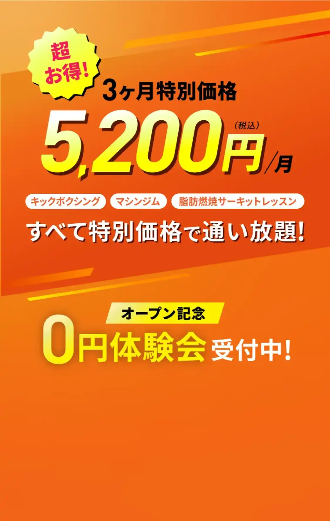 3ヶ月特別価格 月額5,200円
