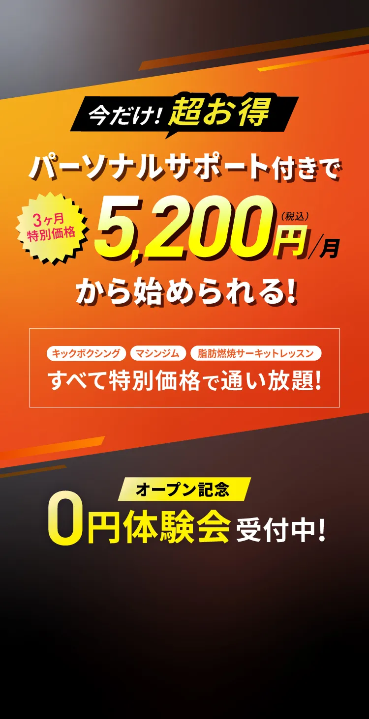 3ヶ月特別価格 月額5,200円