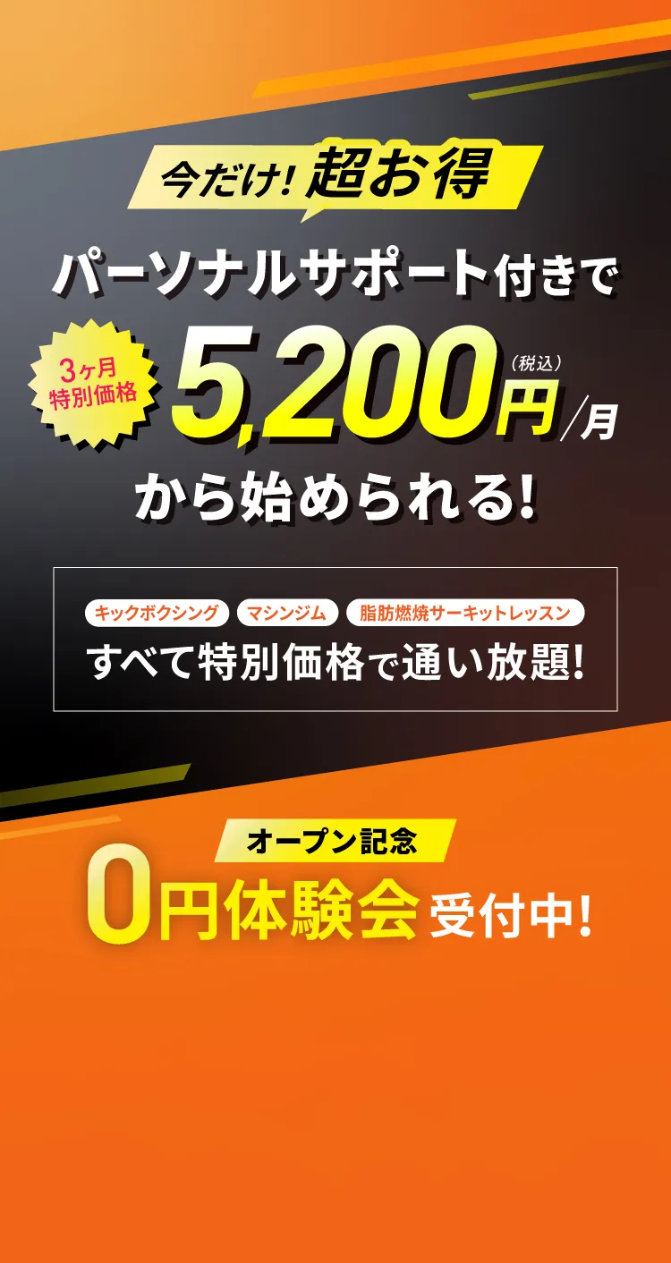 3ヶ月特別価格 月額5,200円