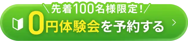 枠数に限りあり!0円体験会を予約する