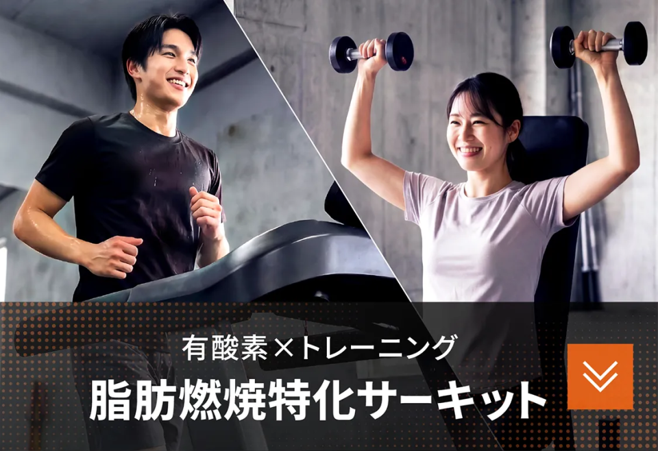 有酸素×トレーニング 脂肪燃焼特化サーキット