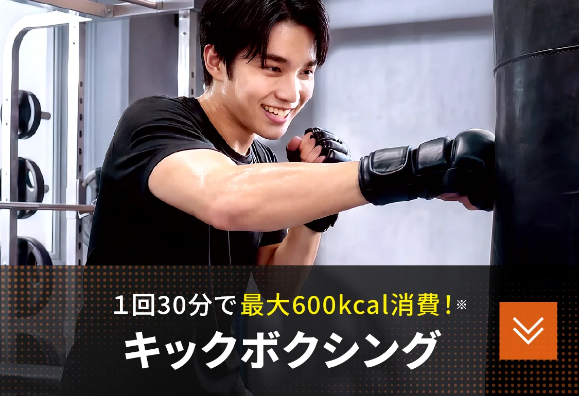 １回30分で最大600kcal消費！※ キックボクシング