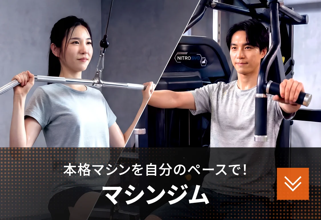 本格マシンを自分のペースで！マシンジム