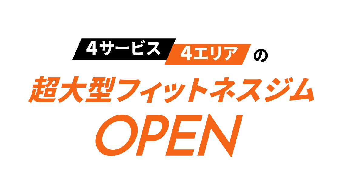 4サービス4エリアの超大型フィットネスジムOPEN