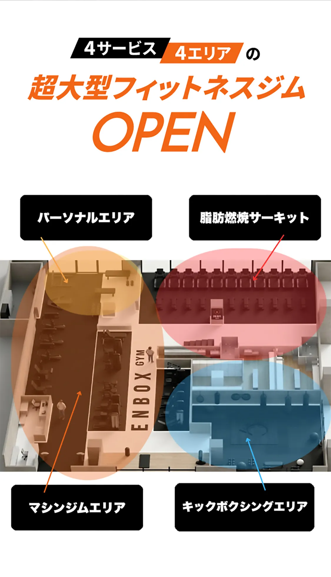 4サービス4エリアの超大型フィットネスジムOPEN