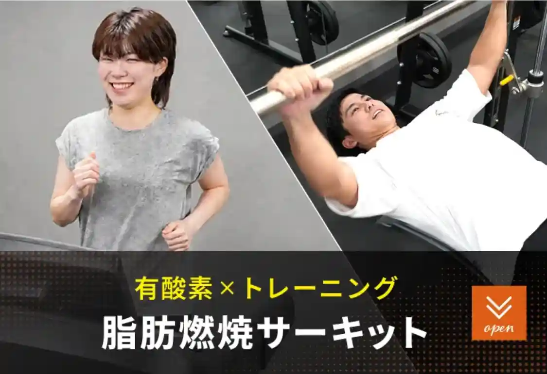 有酸素×トレーニング 脂肪燃焼特化サーキット