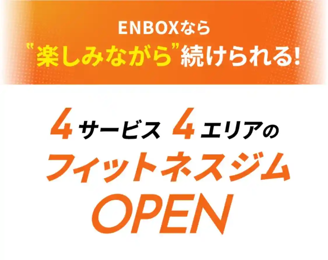 そんなお悩みを解決！ENBOXなら楽しみながら続けられる！4サービス4エリアのフィットネスジムOPEN