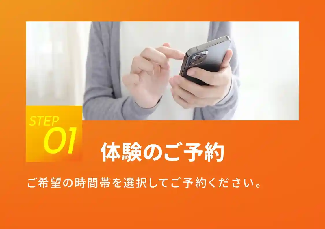 step1 体験のご予約