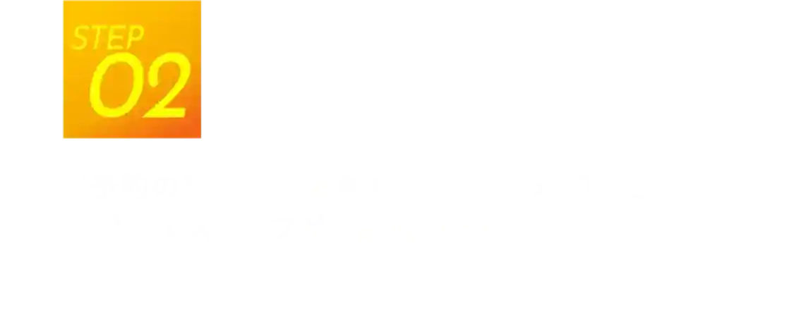 step2 ご来店