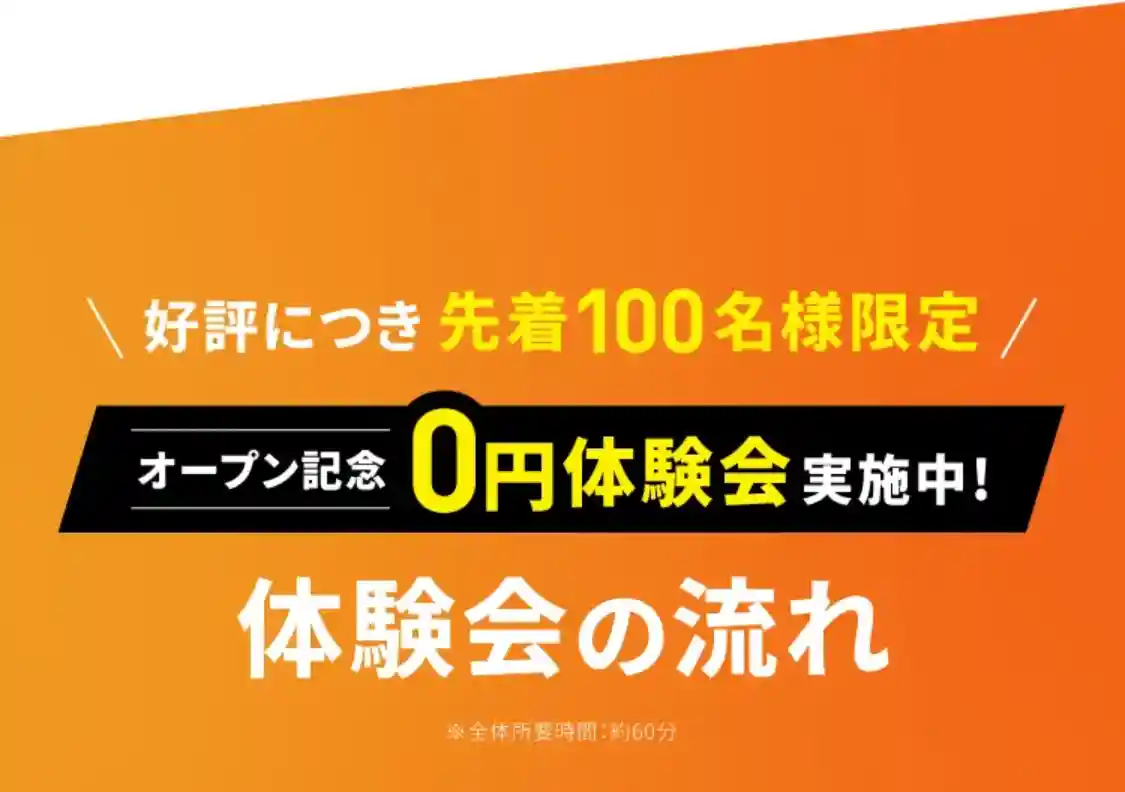 好評につき先着100名様限定 オープン記念0円体験会実施中！体験会の流れ