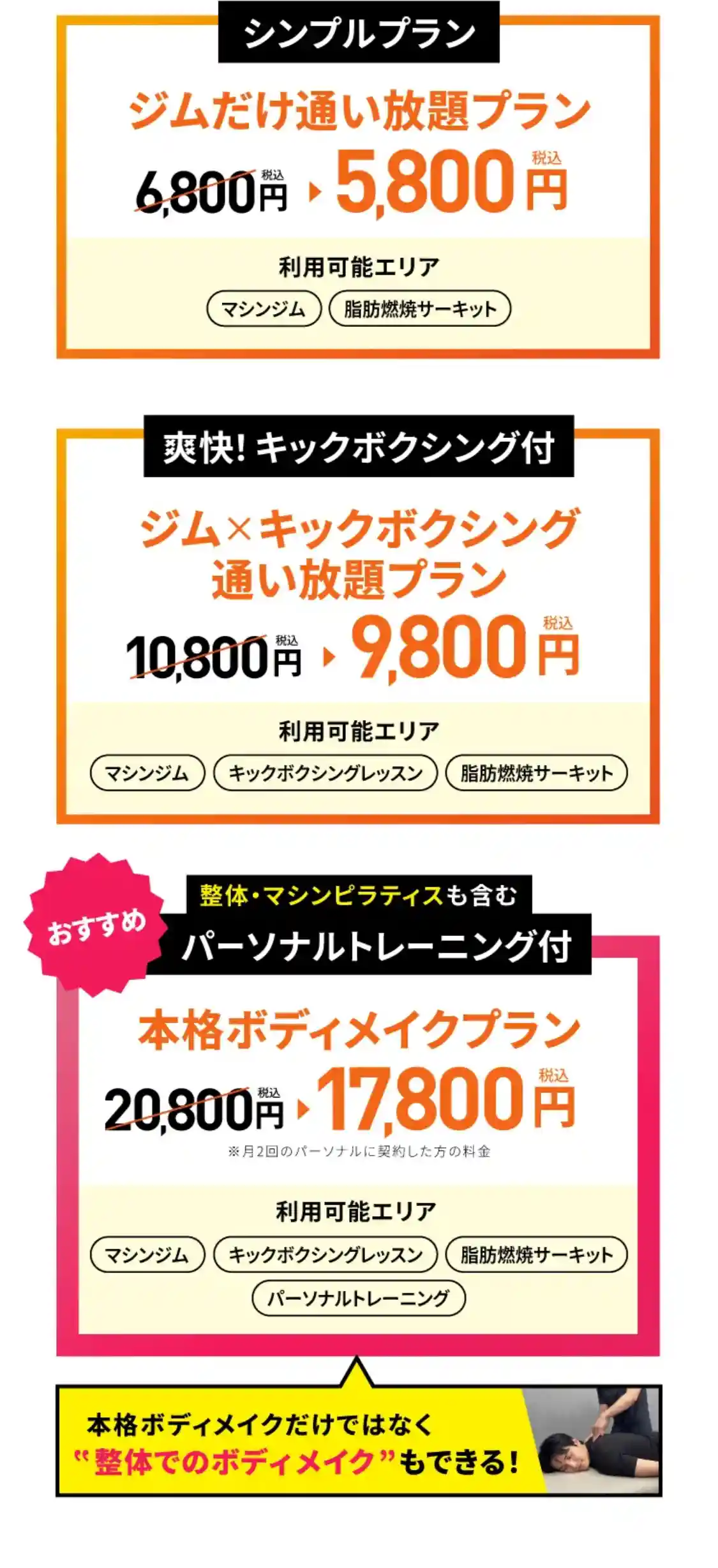 シンプルプラン ジムだけ通い放題プラン/爽快！キックボクシング付 ジム×キックボクシング 通い放題プラン/整体・マシンピラティスも含む パーソナルトレーニング付 本格ボディメイクプラン