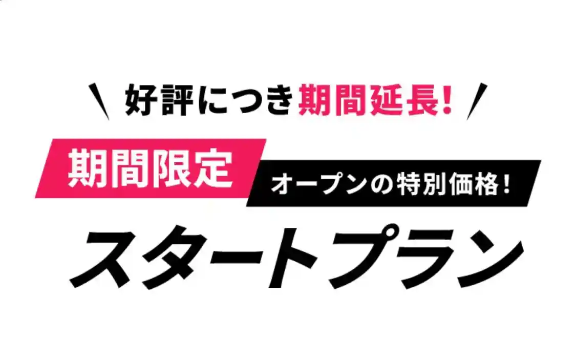 好評につき期間延長！期間限定オープンの特別価格！スタートプラン