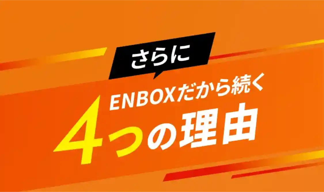 さらに！ENBOXだから続く4つのポイント