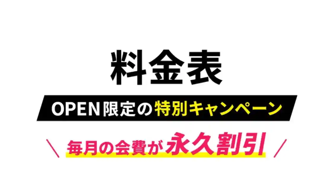 料金表 OPEN限定の特別キャンペーン 毎月の会費が永久割引