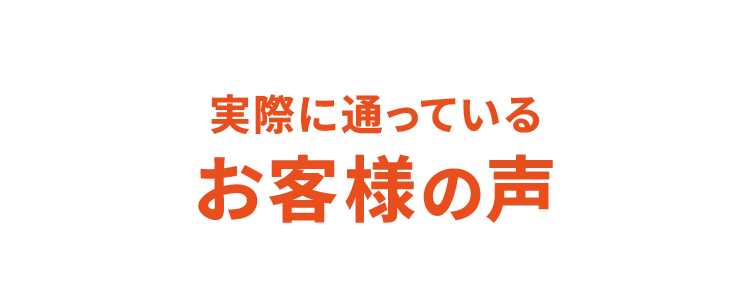 体験レッスンを受けられたお客様の声