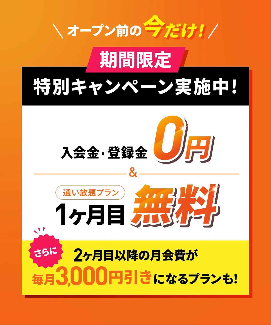 オープン前の今だけ！期間限定 特別キャンペーン実施中!