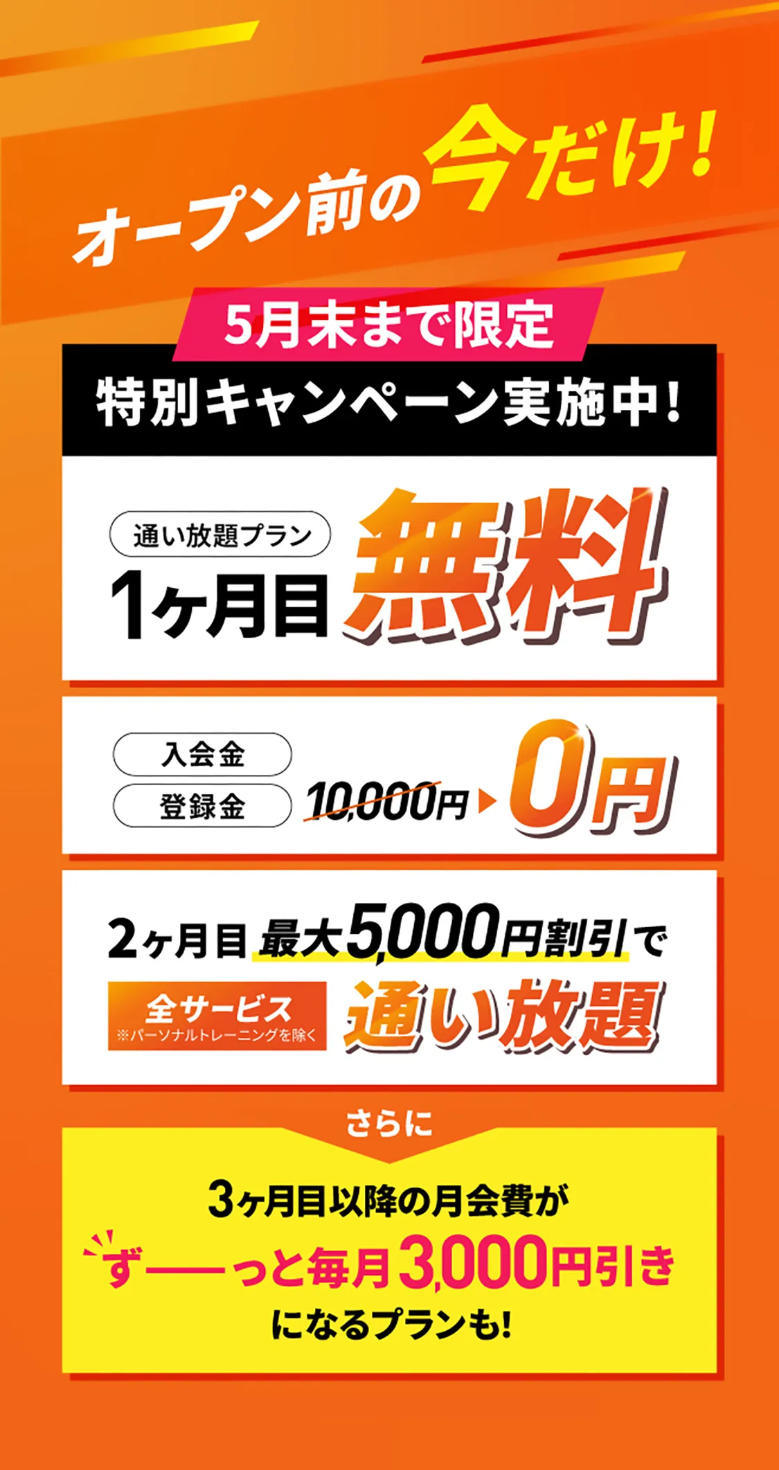オープン前の今だけ！期間限定 特別キャンペーン実施中!