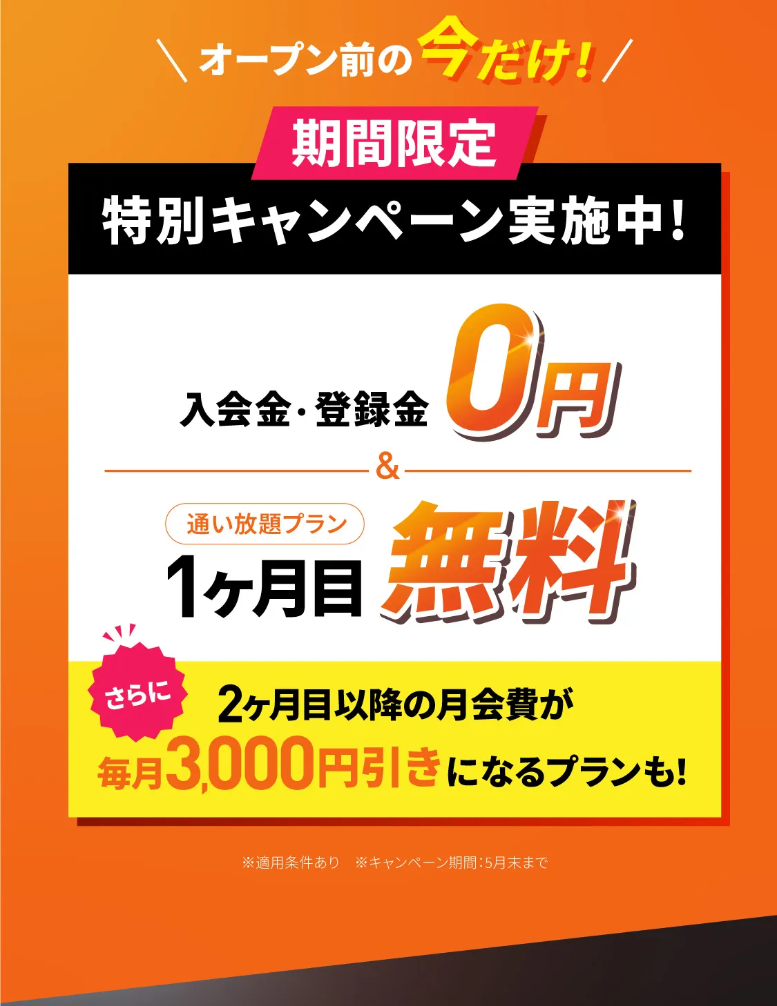 オープン前の今だけ！期間限定 特別キャンペーン実施中!
