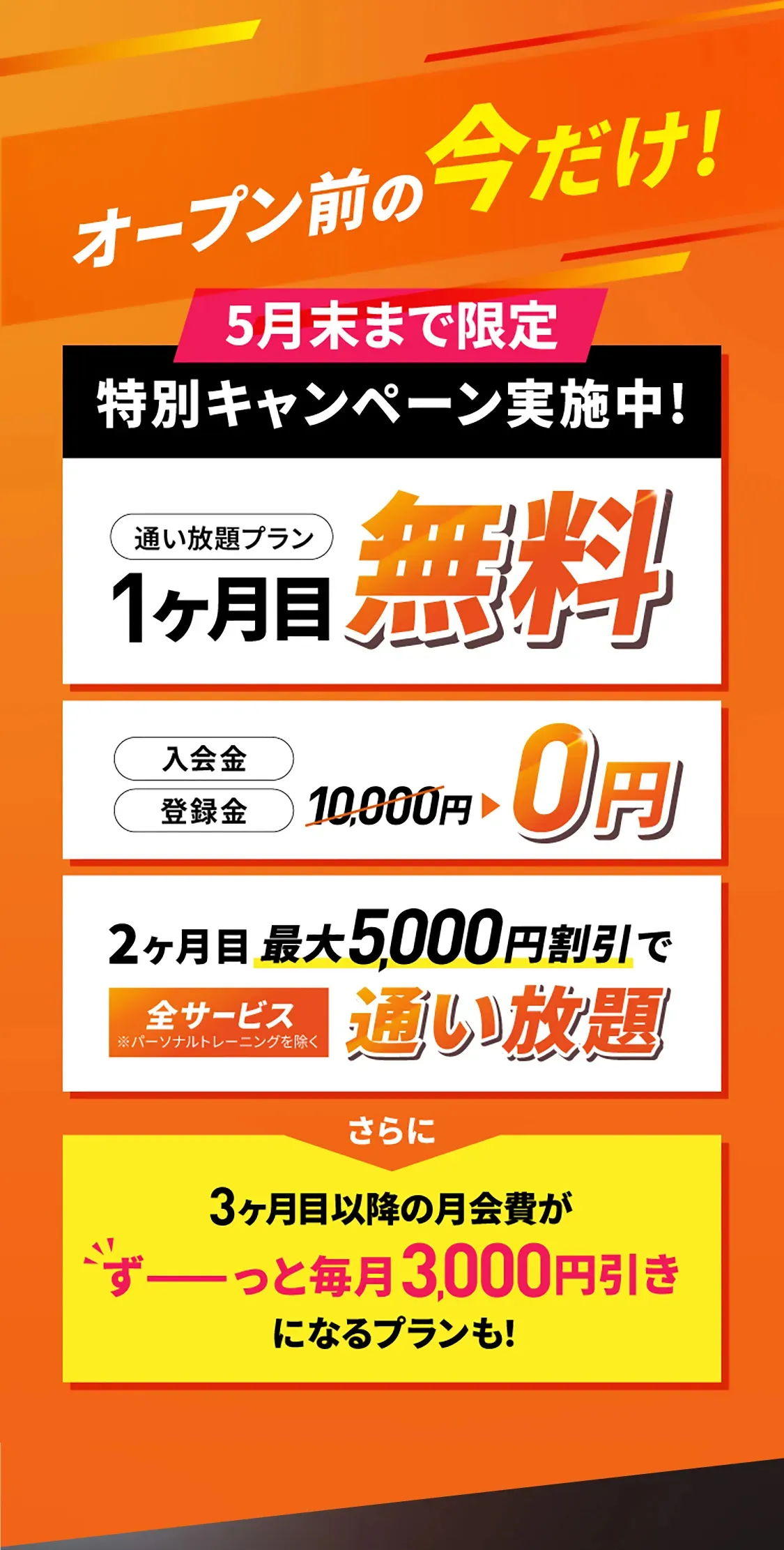 オープン前の今だけ！期間限定 特別キャンペーン実施中!