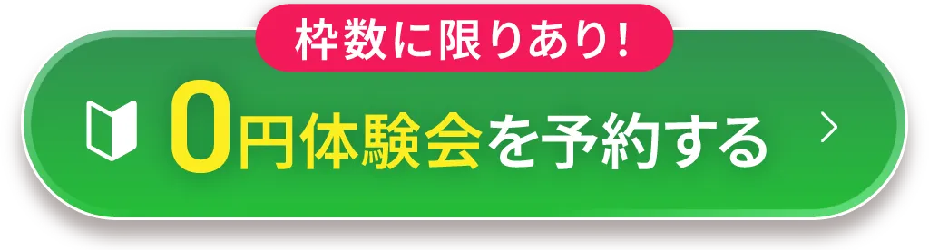 枠数に限りあり！0円体験会を予約する