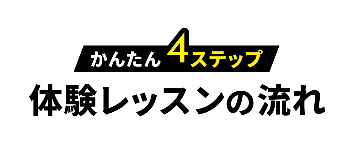 かんたん4ステップ 体験レッスンの流れ