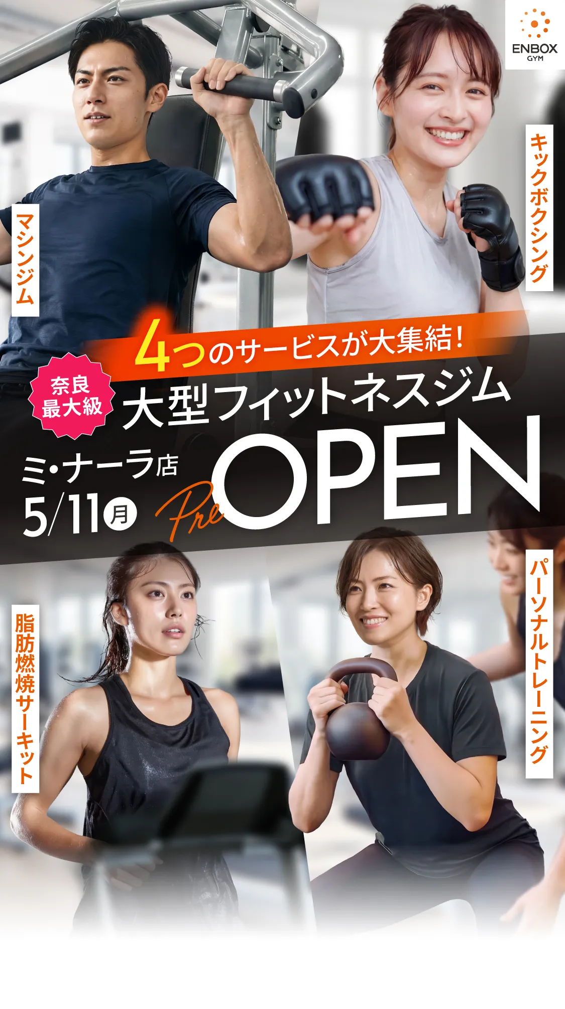 \地域最大級/4つのサービスが大集結！大型フィットネスジム ミ・ナーラ店5/11（月）PRE OPEN