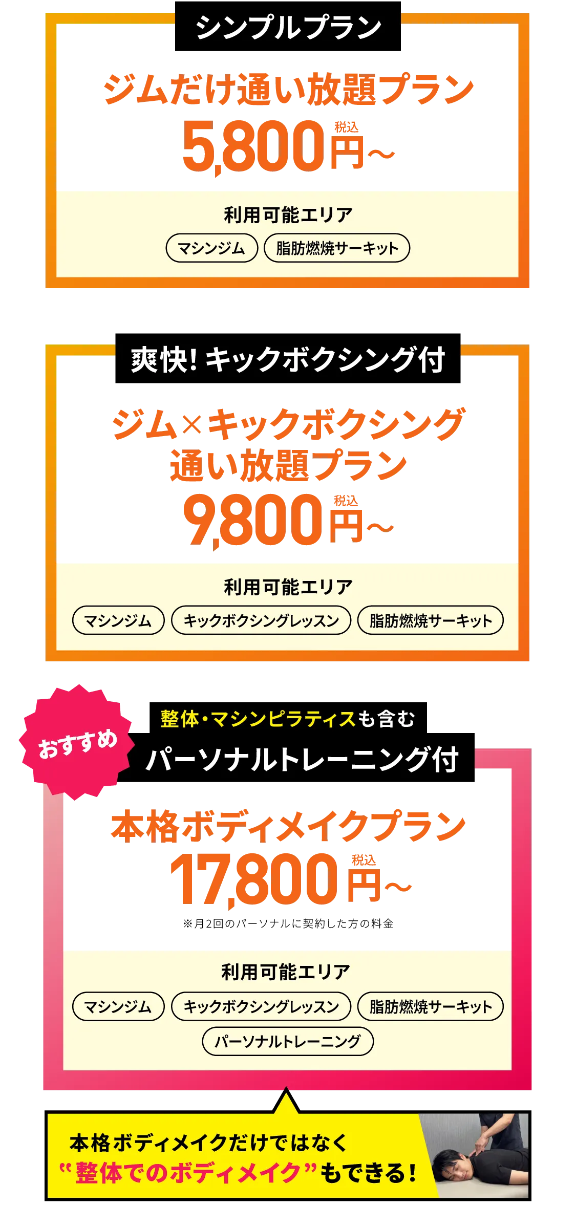 シンプルプラン ジムだけ通い放題プラン/爽快！キックボクシング付 ジム×キックボクシング 通い放題プラン/整体・マシンピラティスも含む パーソナルトレーニング付 本格ボディメイクプラン