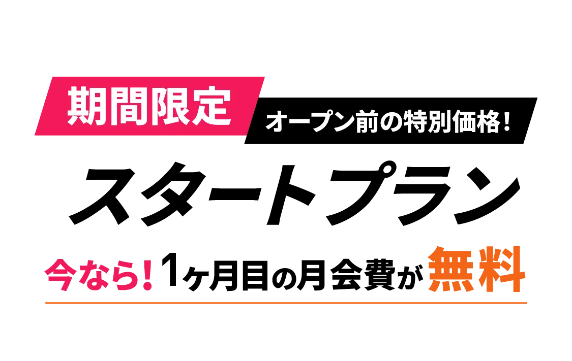 期間限定オープン前の特別価格！スタートプラン