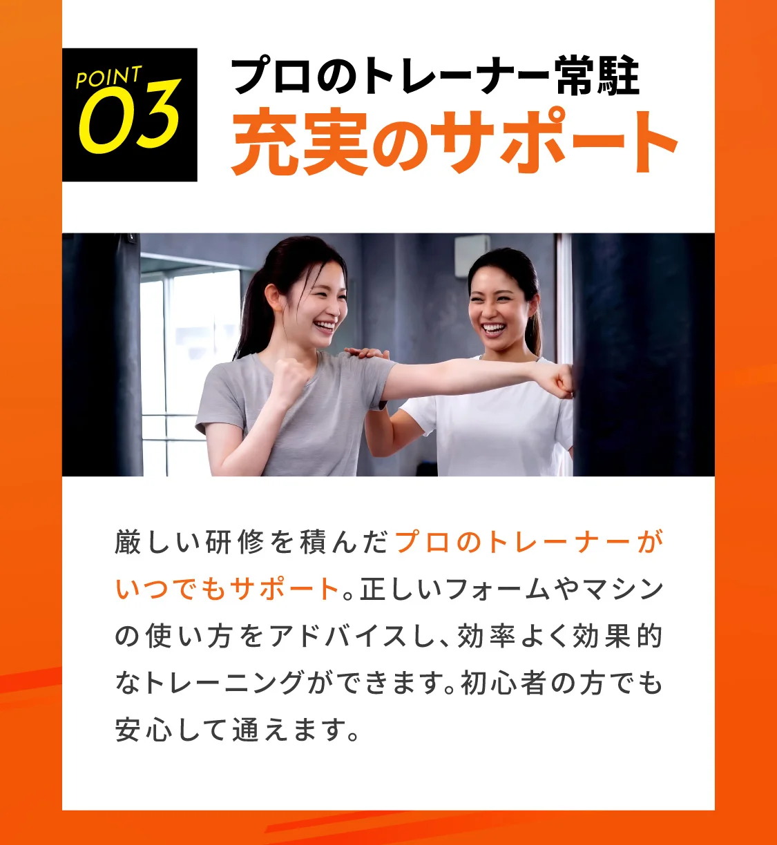 プロのトレーナー常駐充実のサポート 厳しい研修を積んだプロのトレーナーがいつでもサポート。正しいフォームやマシンの使い方をアドバイスし、効率よく効果的なトレーニングができます。初心者の方でも安心して通えます。