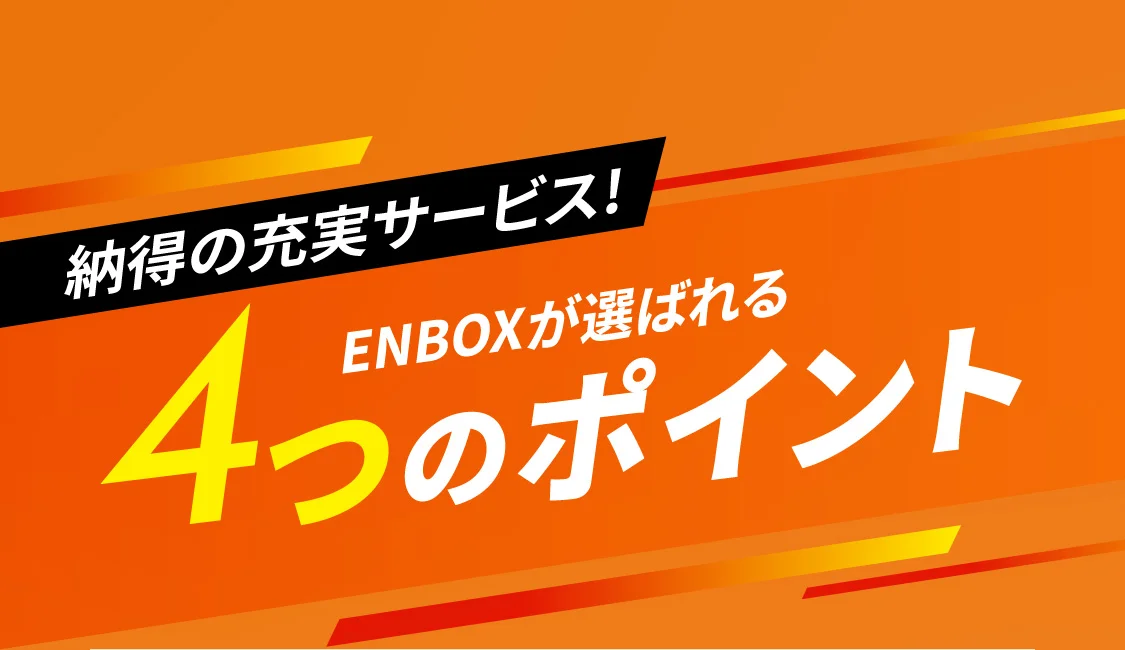 納得の充実サービス!ENBOXが選ばれる4つのポイント