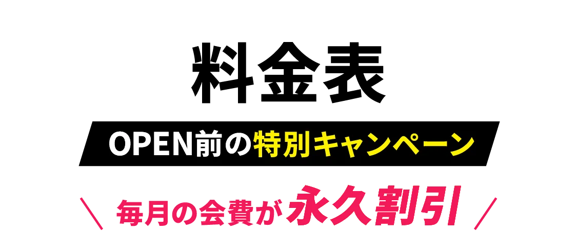 料金表 OPEN前の特別キャンペーン