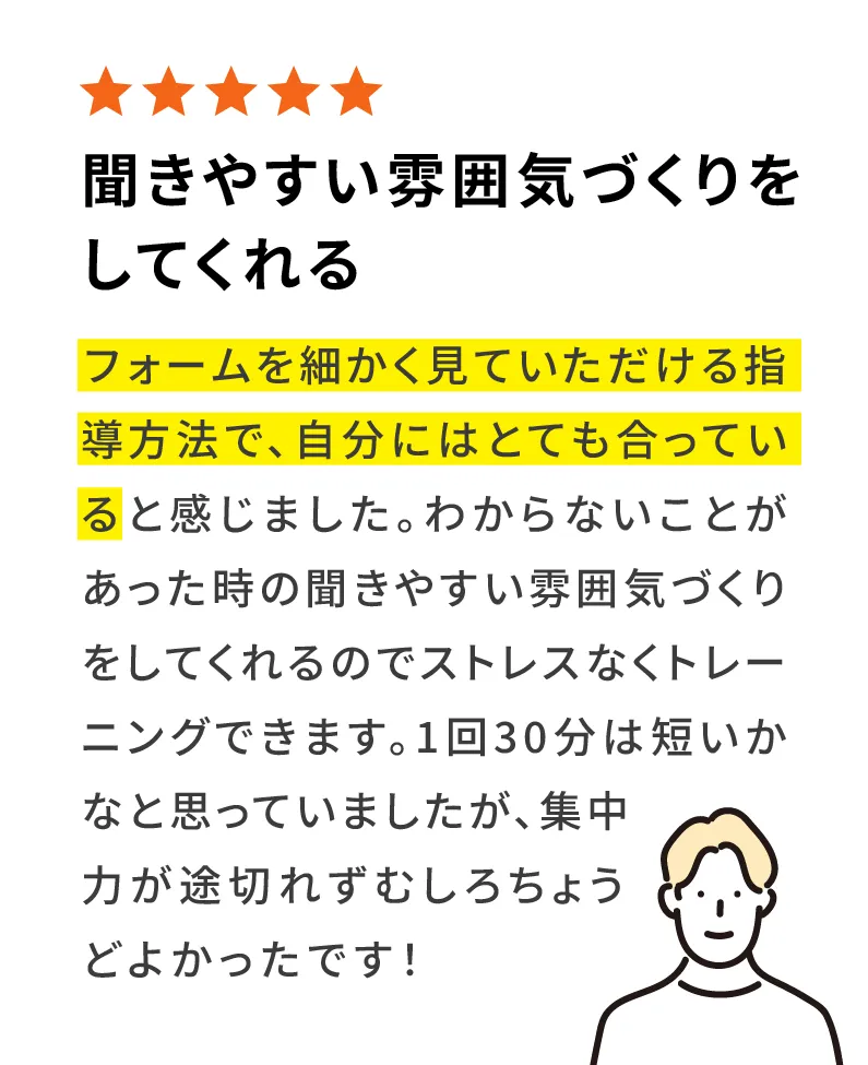 聞きやすい雰囲気づくりをしてくれる