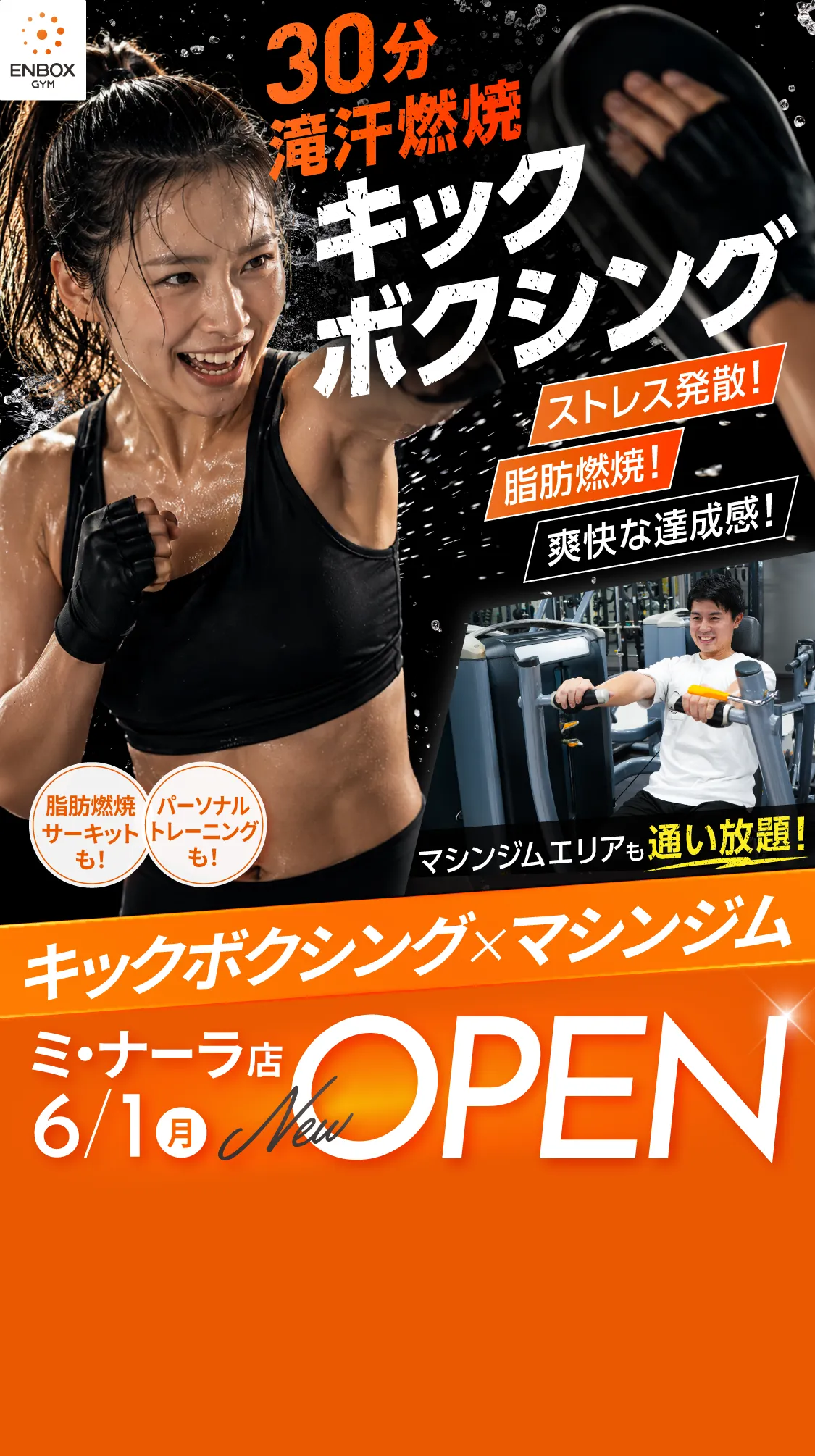 30分滝汗燃焼 キックボクシング ストレス発散！脂肪燃焼！爽快な達成感！脂肪燃焼サーキットも！パーソナルトレーニングも！マシンジムエリアも通い放題！キックボクシング×マシンジム ミ・ナーラ店 6/1（月）New OPEN